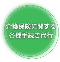 介護保険に関する各種手続き代行