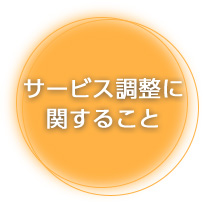 サービス調整に関すること