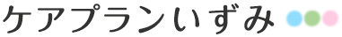 ケアプランいずみ